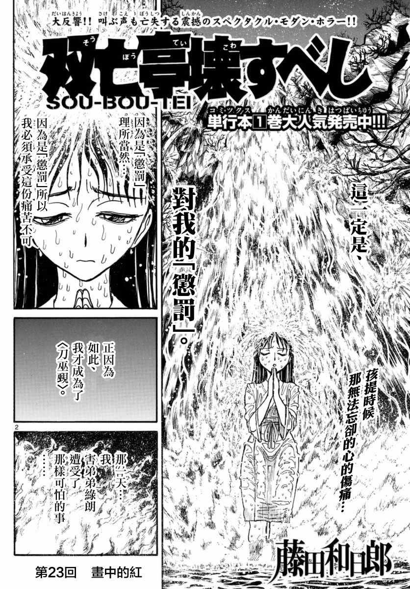 《破坏死亡亭》漫画最新章节第23话免费下拉式在线观看章节第【2】张图片