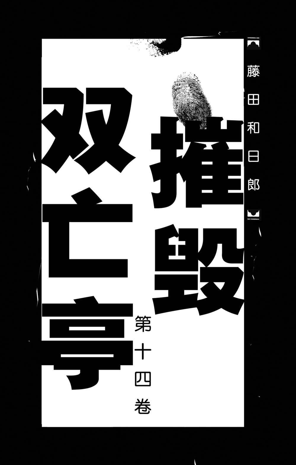 《破坏死亡亭》漫画最新章节第129话 真琴的形状免费下拉式在线观看章节第【2】张图片