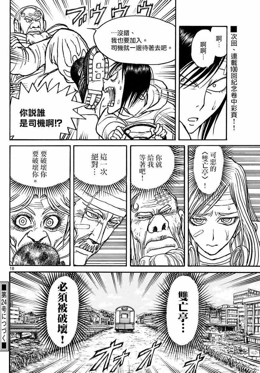 《破坏死亡亭》漫画最新章节第99话免费下拉式在线观看章节第【18】张图片