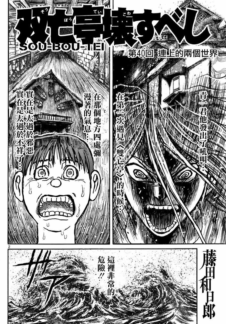 《破坏死亡亭》漫画最新章节第40话免费下拉式在线观看章节第【2】张图片