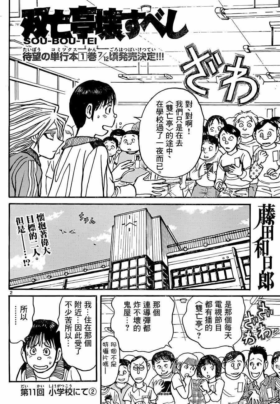 《破坏死亡亭》漫画最新章节第11话免费下拉式在线观看章节第【2】张图片