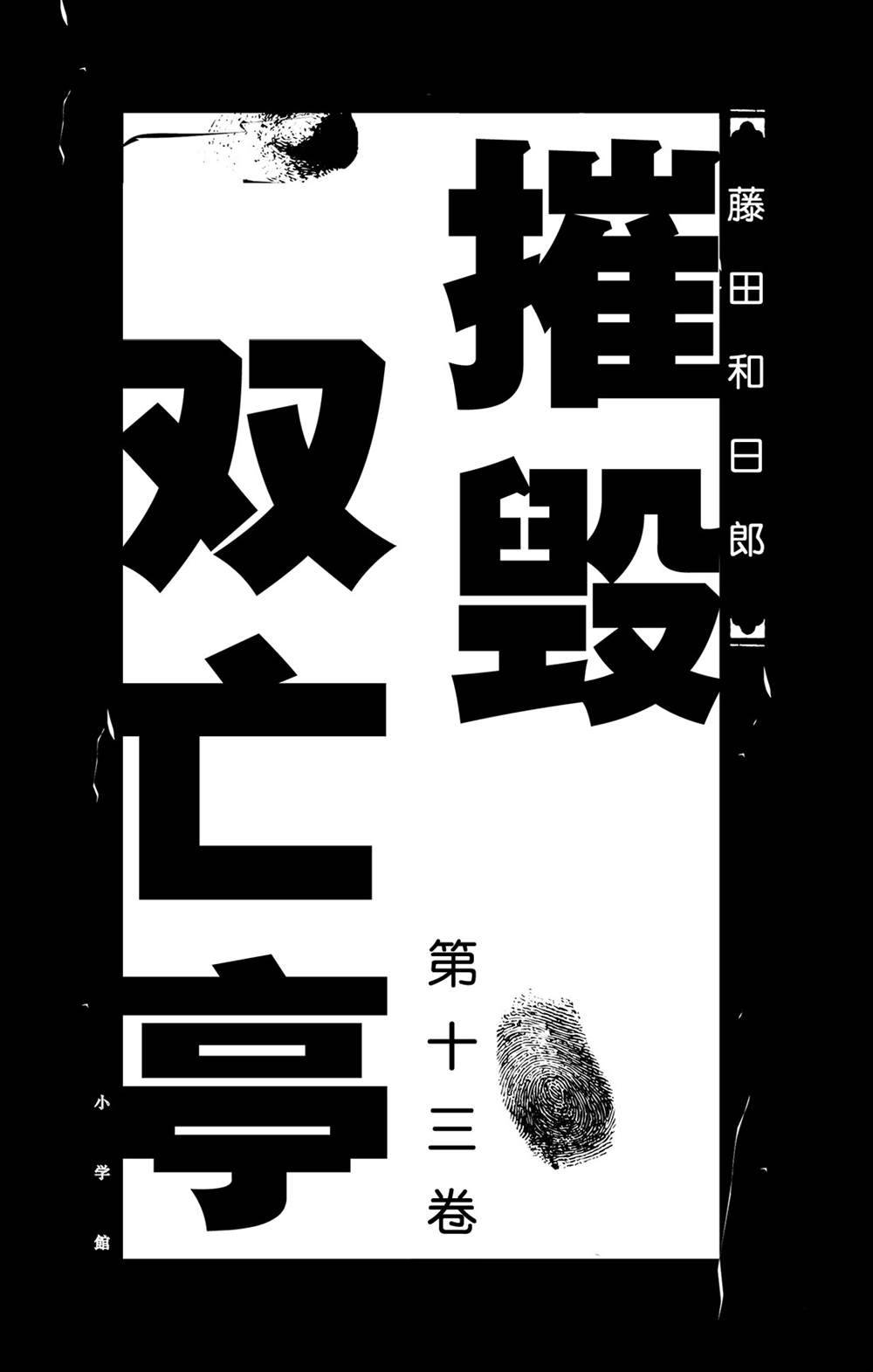 《破坏死亡亭》漫画最新章节第119话 不入虎穴，焉得虎子免费下拉式在线观看章节第【2】张图片