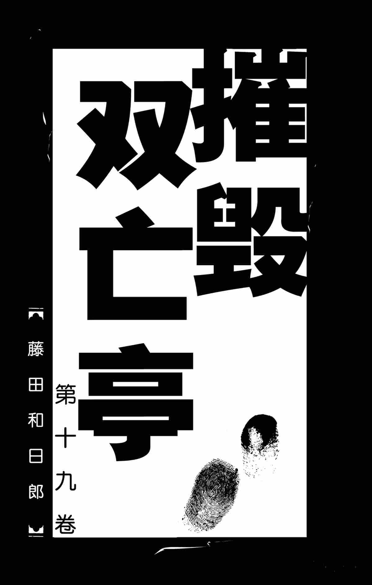 《破坏死亡亭》漫画最新章节第179话 试看版免费下拉式在线观看章节第【2】张图片