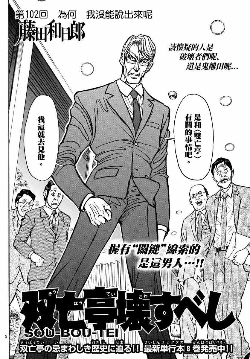 《破坏死亡亭》漫画最新章节第102话免费下拉式在线观看章节第【2】张图片