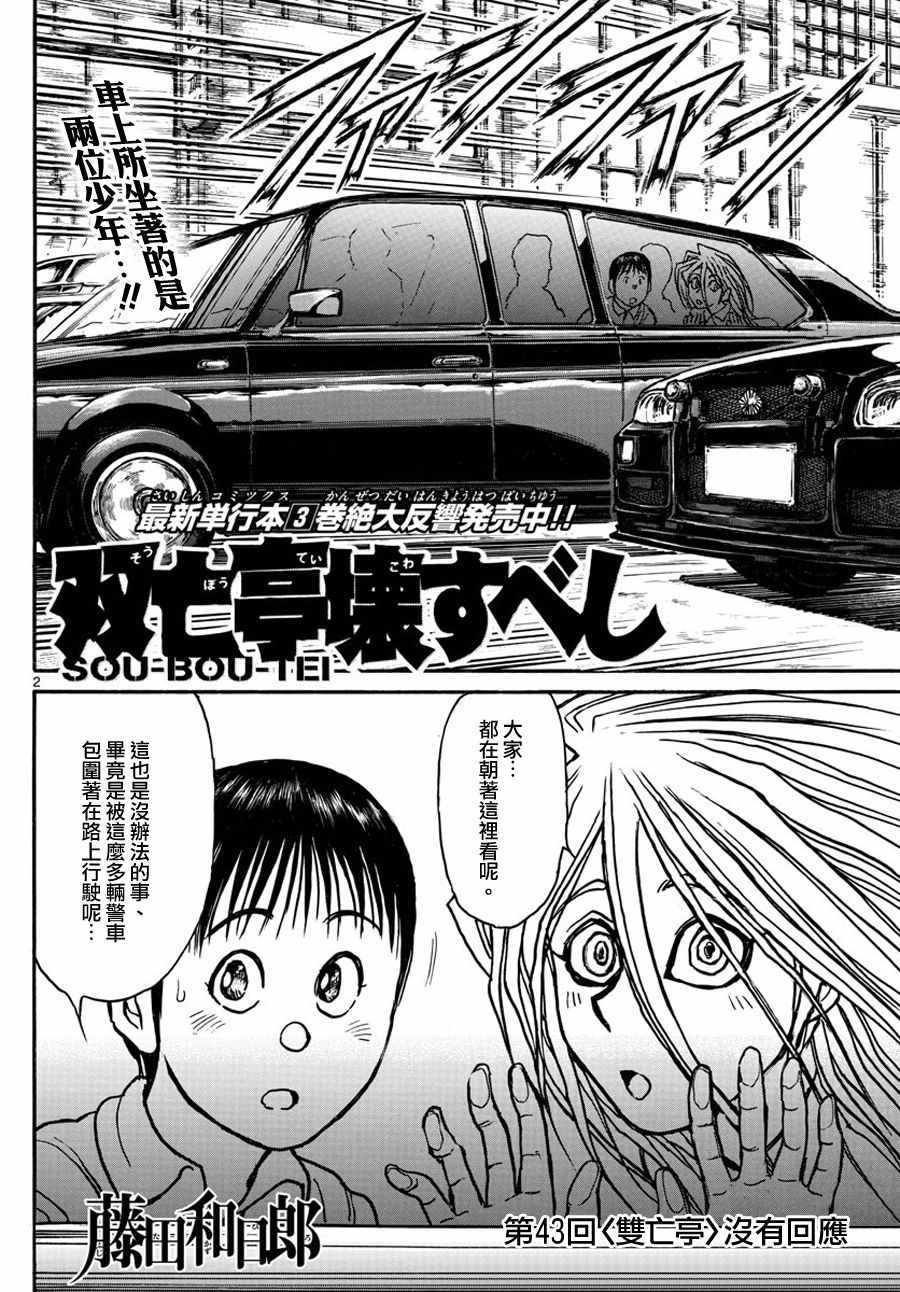 《破坏死亡亭》漫画最新章节第43话免费下拉式在线观看章节第【2】张图片