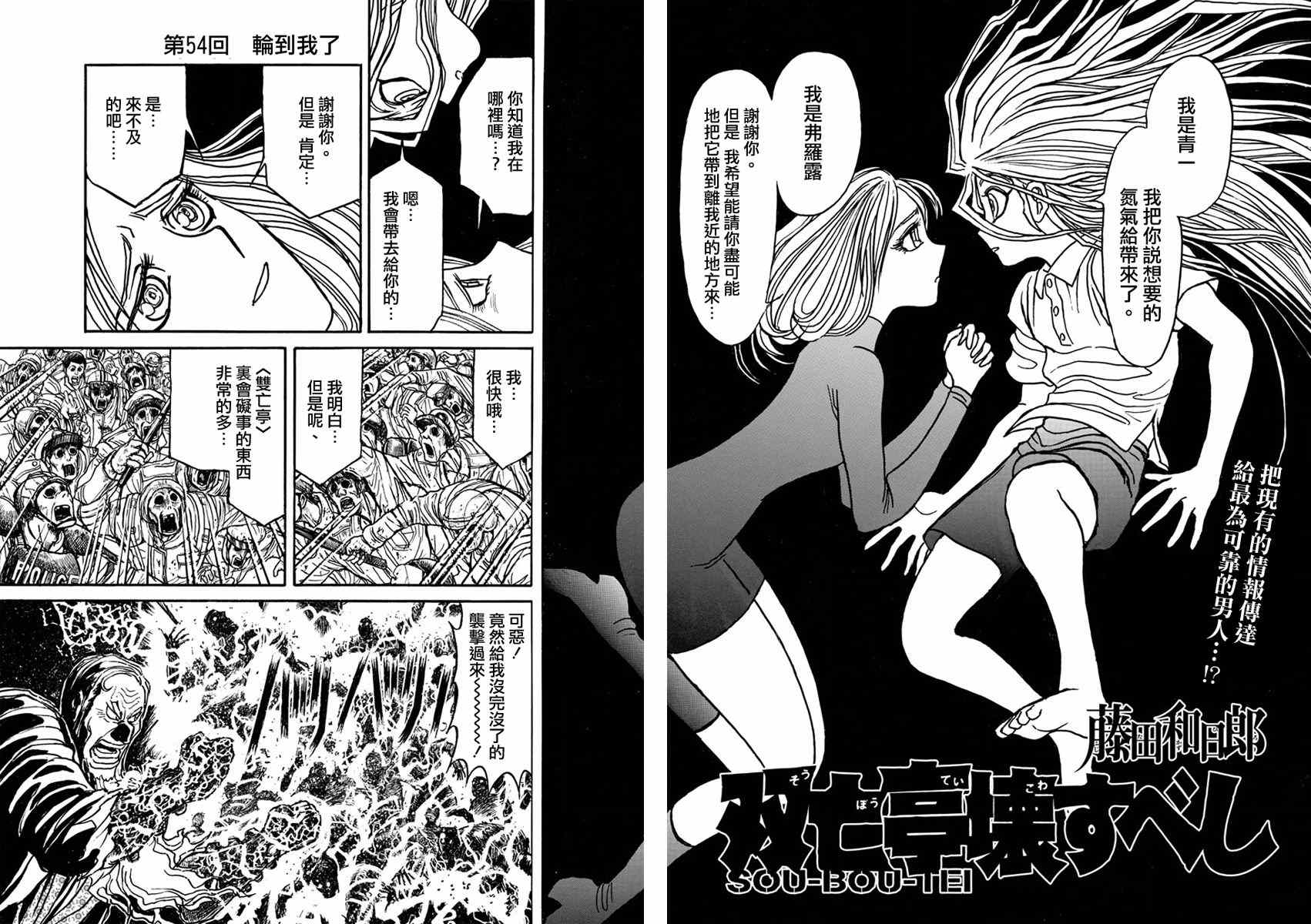 《破坏死亡亭》漫画最新章节第54话免费下拉式在线观看章节第【2】张图片