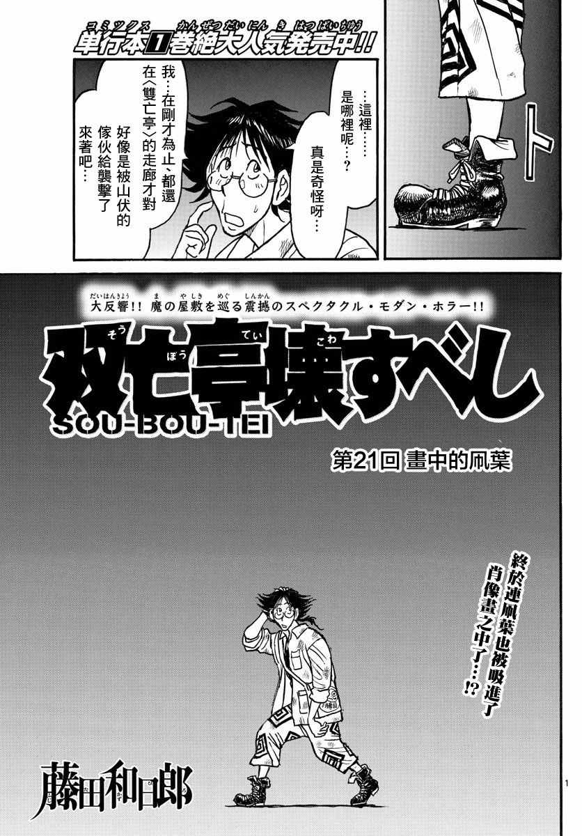 《破坏死亡亭》漫画最新章节第21话免费下拉式在线观看章节第【1】张图片