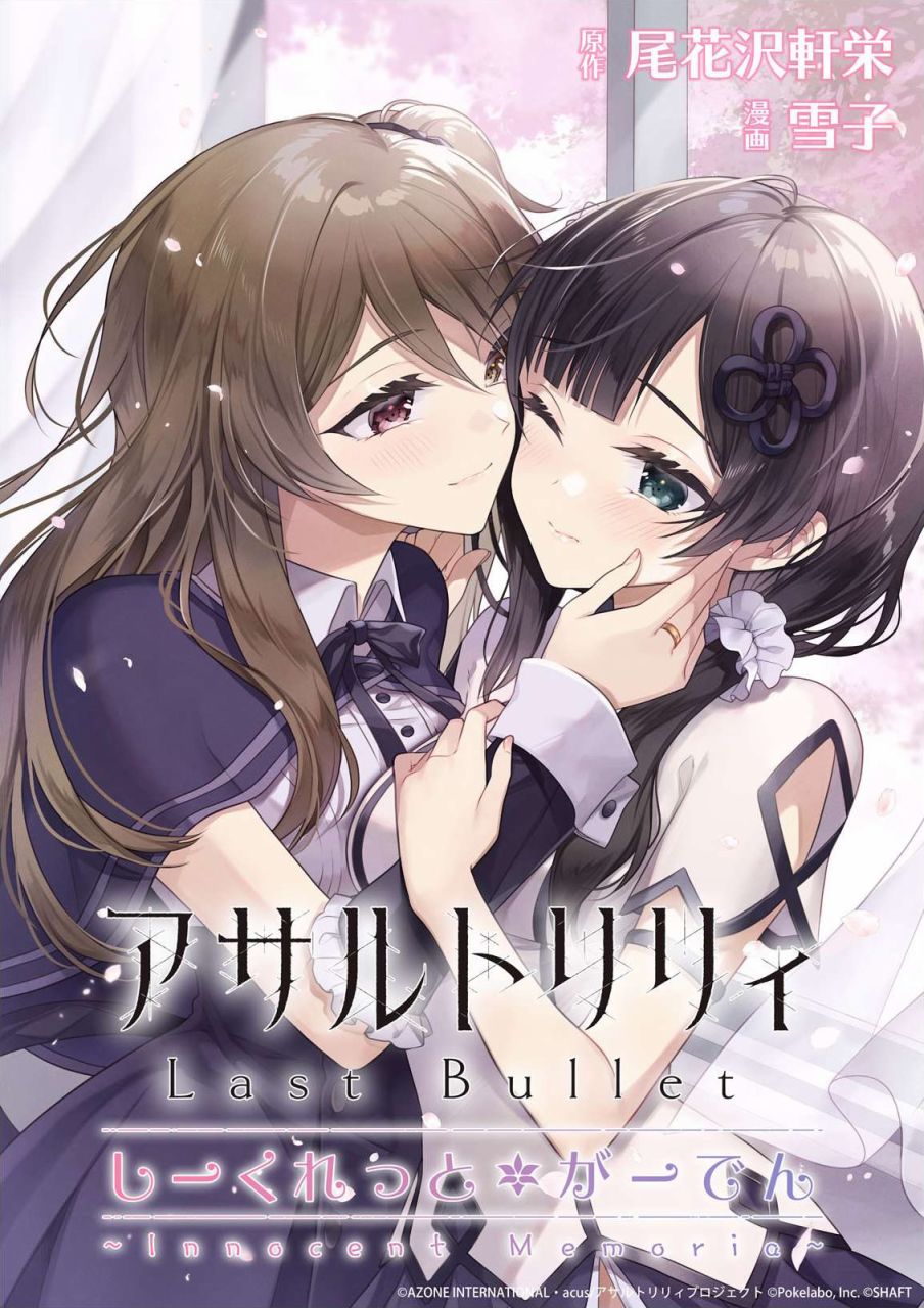 《突击莉莉 LastBullet Secret Garden ~Innocent Memoria~》漫画最新章节第1话免费下拉式在线观看章节第【1】张图片