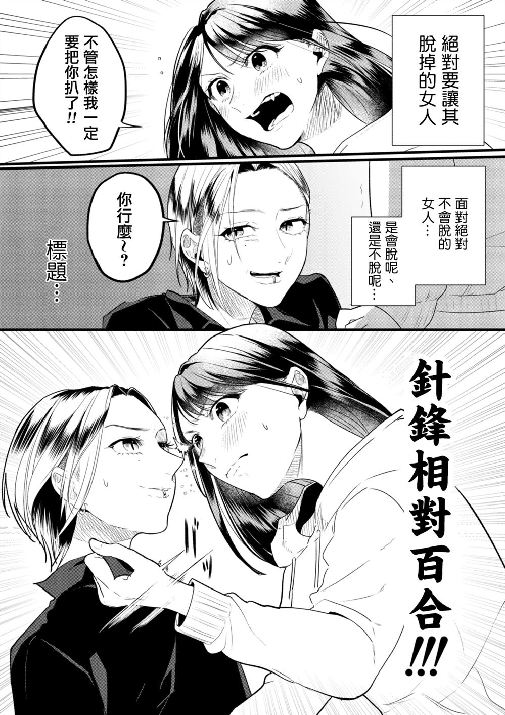 《针锋相对百合》漫画最新章节第1话免费下拉式在线观看章节第【4】张图片