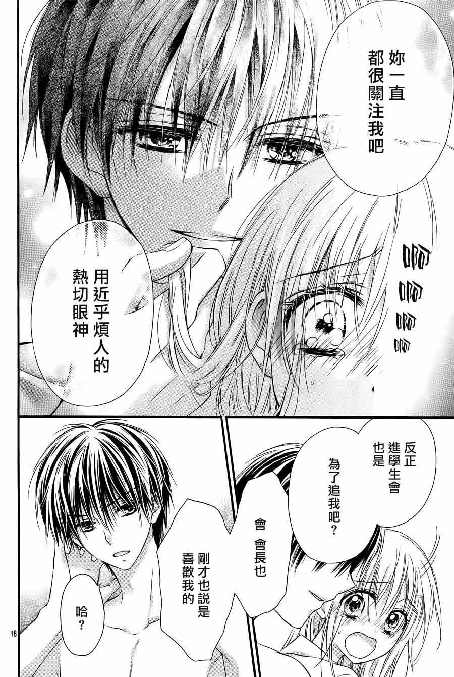 《因为会长大人是未婚夫》漫画最新章节第1话免费下拉式在线观看章节第【19】张图片