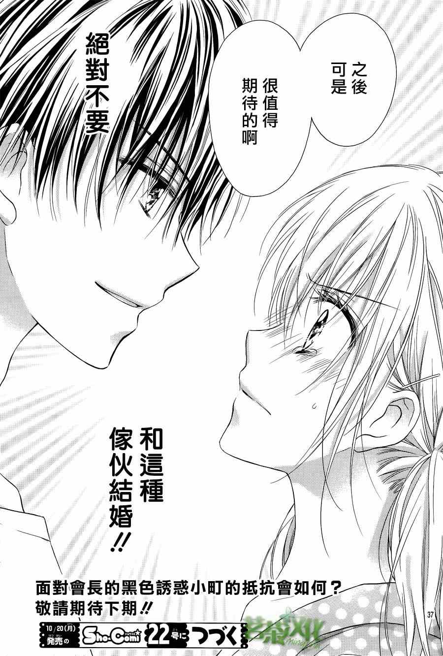 《因为会长大人是未婚夫》漫画最新章节第1话免费下拉式在线观看章节第【38】张图片