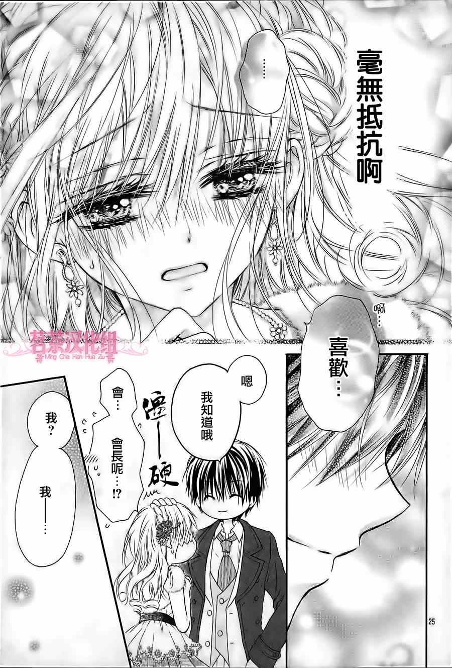 《因为会长大人是未婚夫》漫画最新章节第5话免费下拉式在线观看章节第【25】张图片