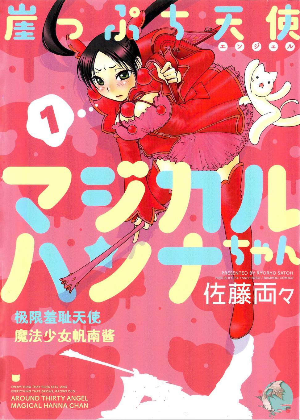 《极限羞耻天使 魔法少女帆南酱》漫画最新章节第1话免费下拉式在线观看章节第【1】张图片