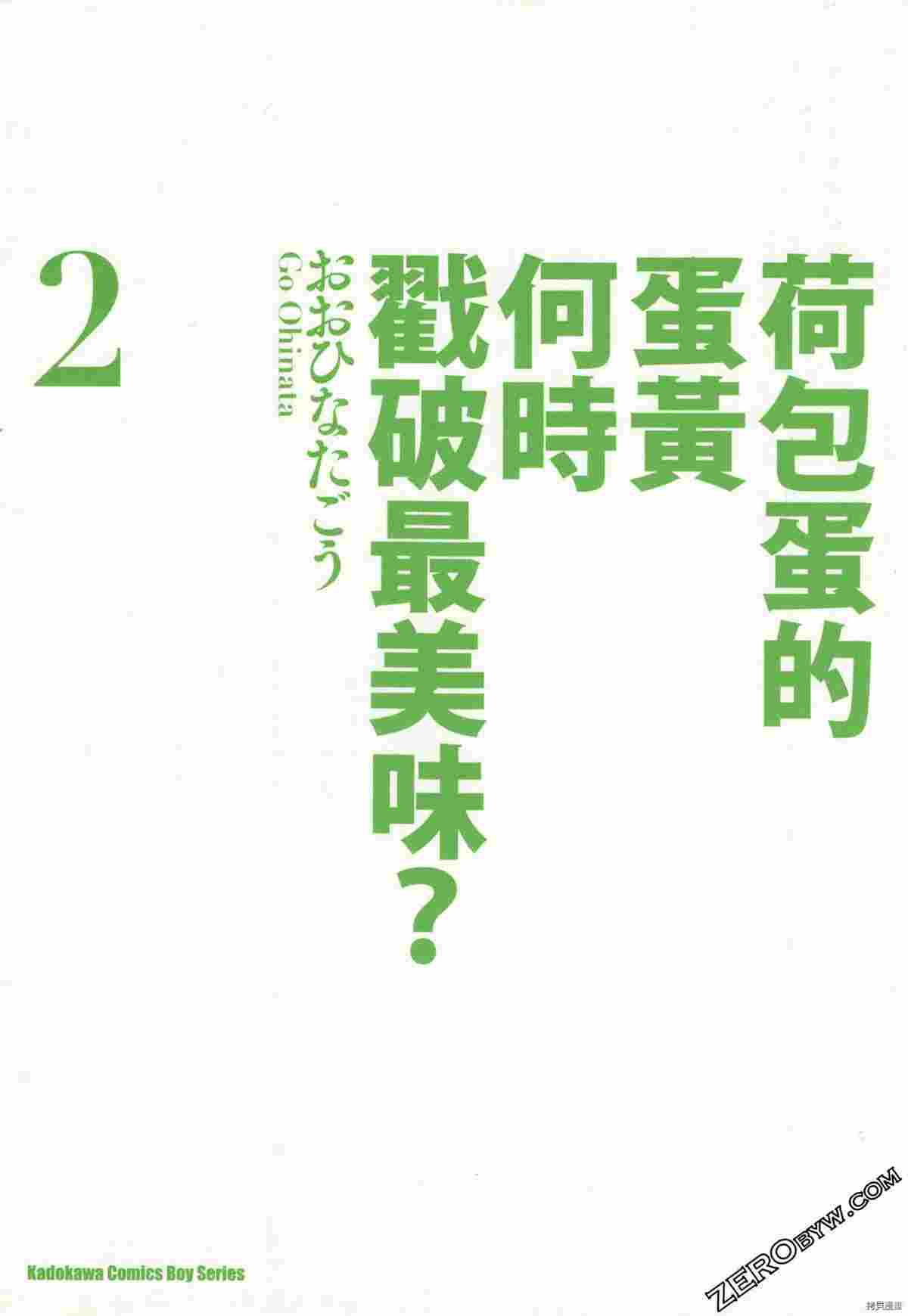 《荷包蛋的蛋黄何时戳破最美味》漫画最新章节第2卷免费下拉式在线观看章节第【2】张图片