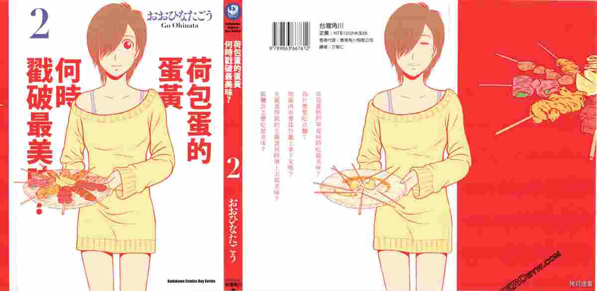 《荷包蛋的蛋黄何时戳破最美味》漫画最新章节第2卷免费下拉式在线观看章节第【1】张图片