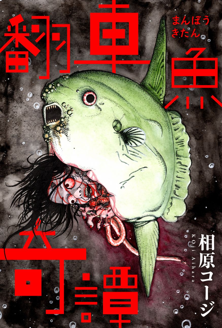 《翻车鱼奇谭》漫画最新章节第1话免费下拉式在线观看章节第【1】张图片