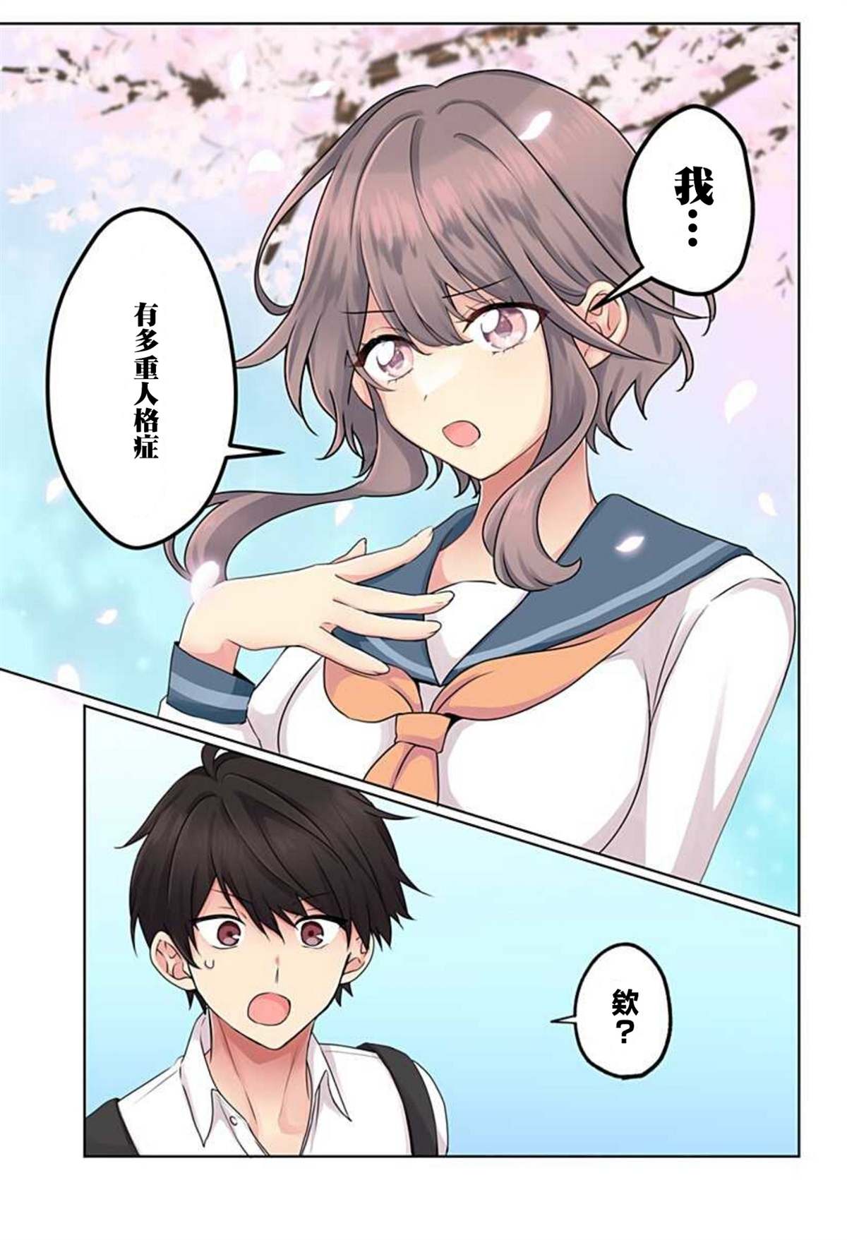 《多重人格女友》漫画最新章节第1话免费下拉式在线观看章节第【3】张图片