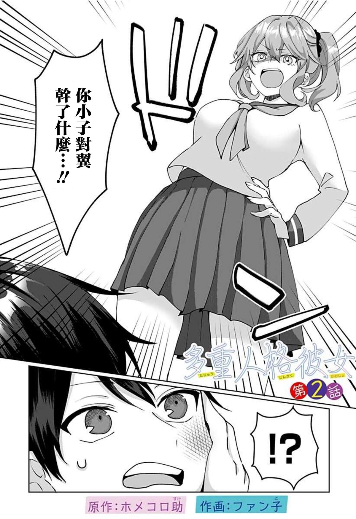 《多重人格女友》漫画最新章节第2话免费下拉式在线观看章节第【1】张图片