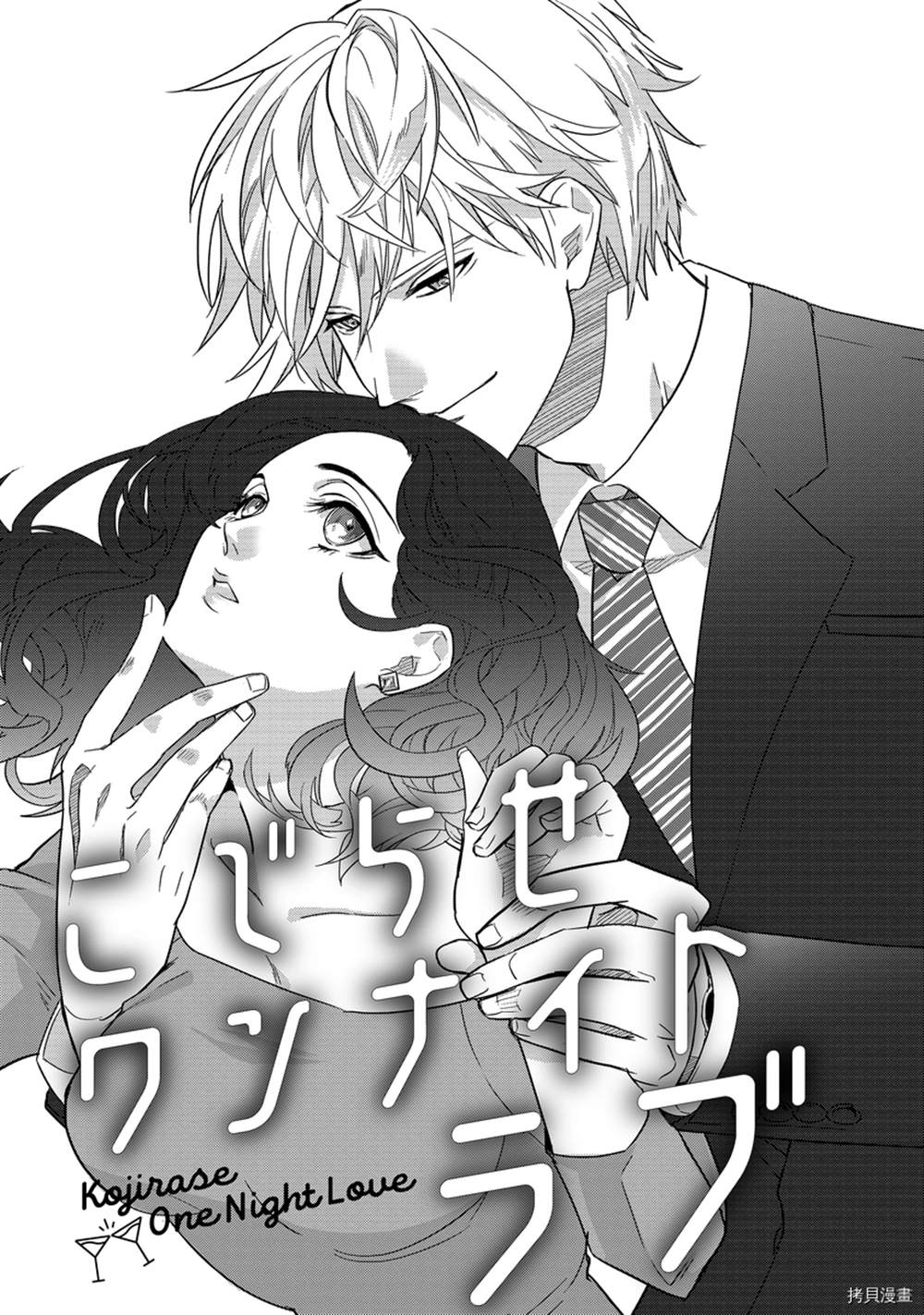 《别扭一夜情》漫画最新章节第1话免费下拉式在线观看章节第【1】张图片