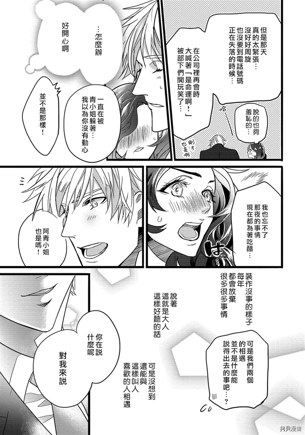 《别扭一夜情》漫画最新章节第1话免费下拉式在线观看章节第【31】张图片