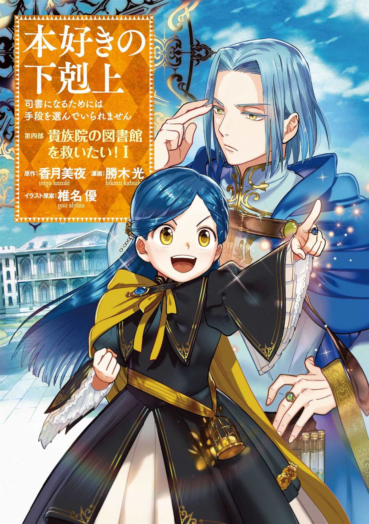 《爱书的下克上 第四部》漫画最新章节第1话免费下拉式在线观看章节第【1】张图片