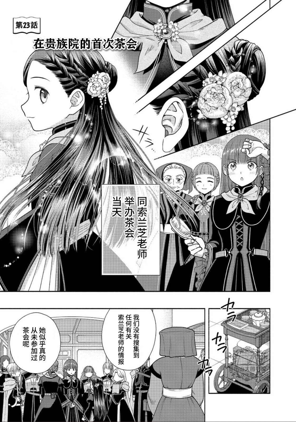 《爱书的下克上 第四部》漫画最新章节第23话免费下拉式在线观看章节第【1】张图片