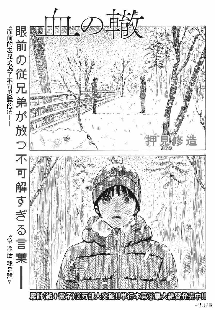 《血之辙》漫画最新章节第86话 我是谁？免费下拉式在线观看章节第【1】张图片