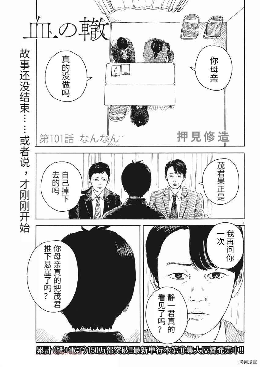 《血之辙》漫画最新章节第101话免费下拉式在线观看章节第【1】张图片