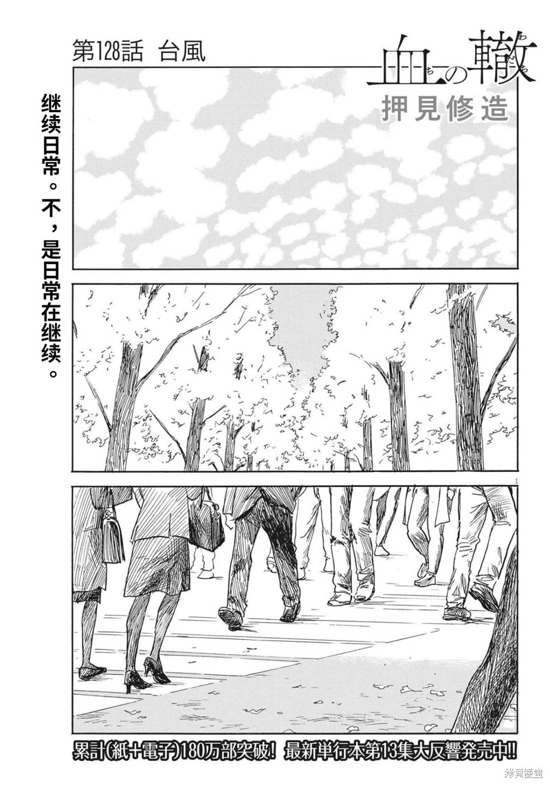 《血之辙》漫画最新章节第128话免费下拉式在线观看章节第【1】张图片