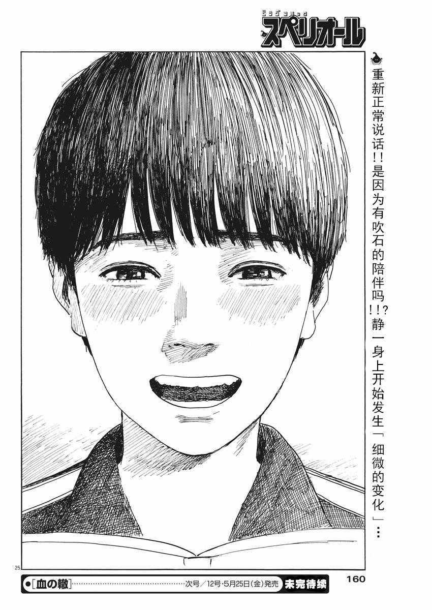 《血之辙》漫画最新章节第28话免费下拉式在线观看章节第【25】张图片