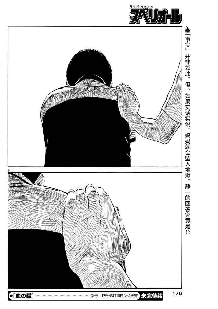 《血之辙》漫画最新章节第10话免费下拉式在线观看章节第【24】张图片