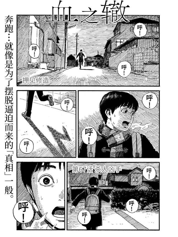 《血之辙》漫画最新章节第67话 杀人凶手免费下拉式在线观看章节第【1】张图片