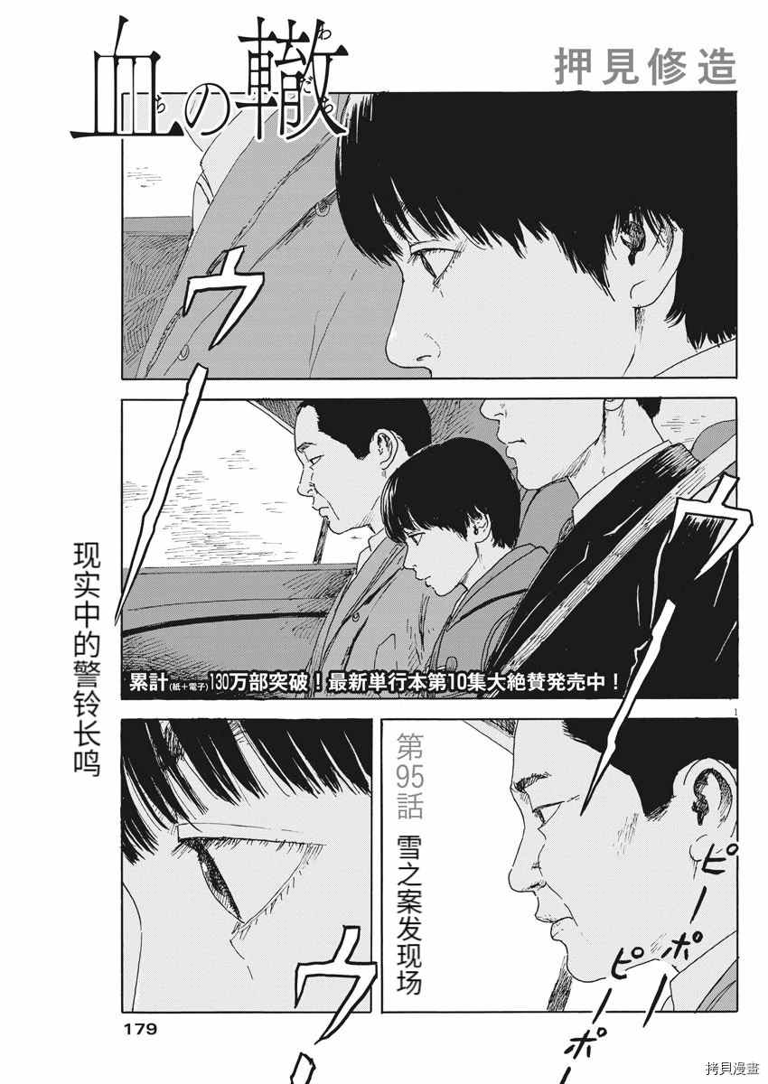 《血之辙》漫画最新章节第95话 雪之案发现场免费下拉式在线观看章节第【1】张图片