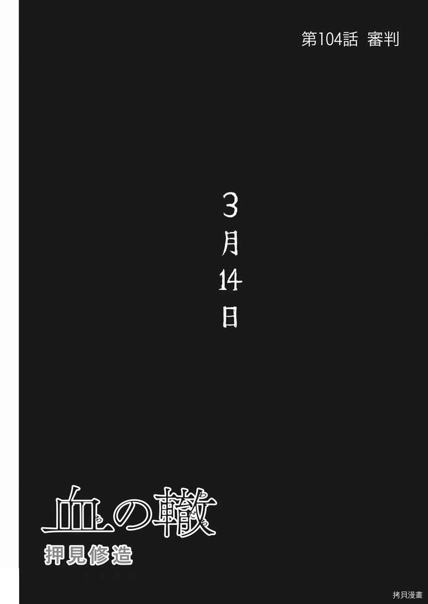 《血之辙》漫画最新章节第104话 试看版免费下拉式在线观看章节第【1】张图片