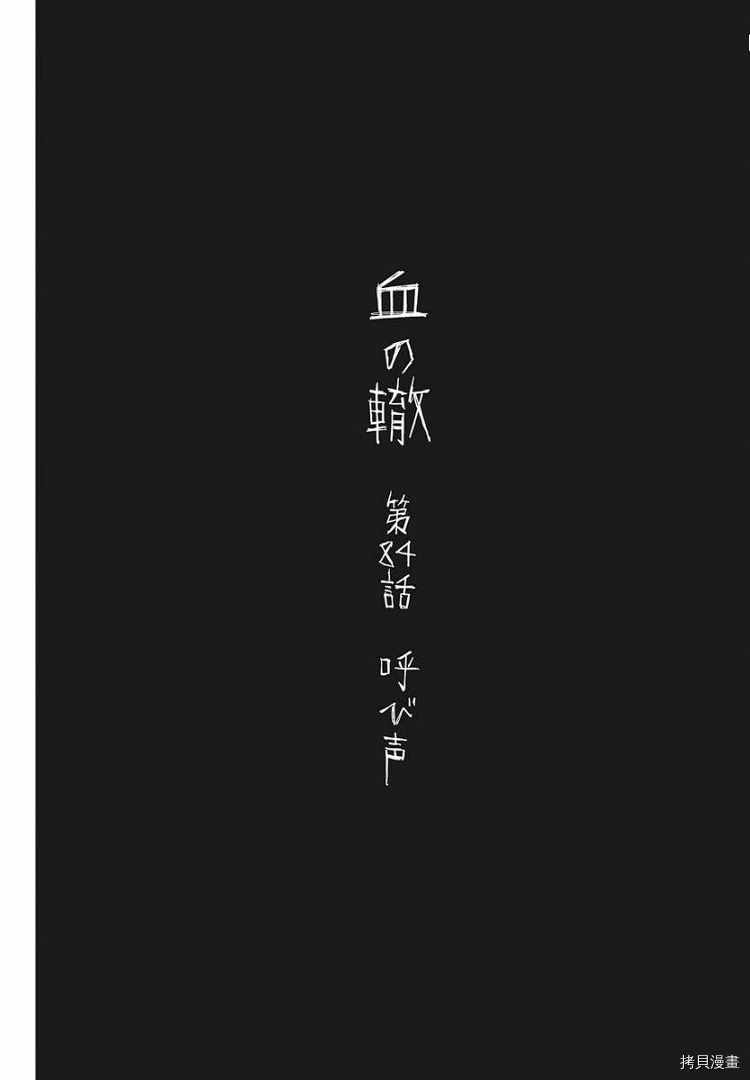 《血之辙》漫画最新章节第84话 呼声免费下拉式在线观看章节第【1】张图片