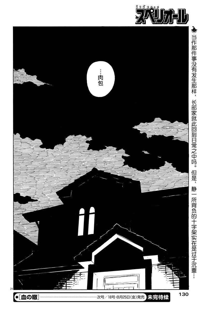 《血之辙》漫画最新章节第11话免费下拉式在线观看章节第【24】张图片