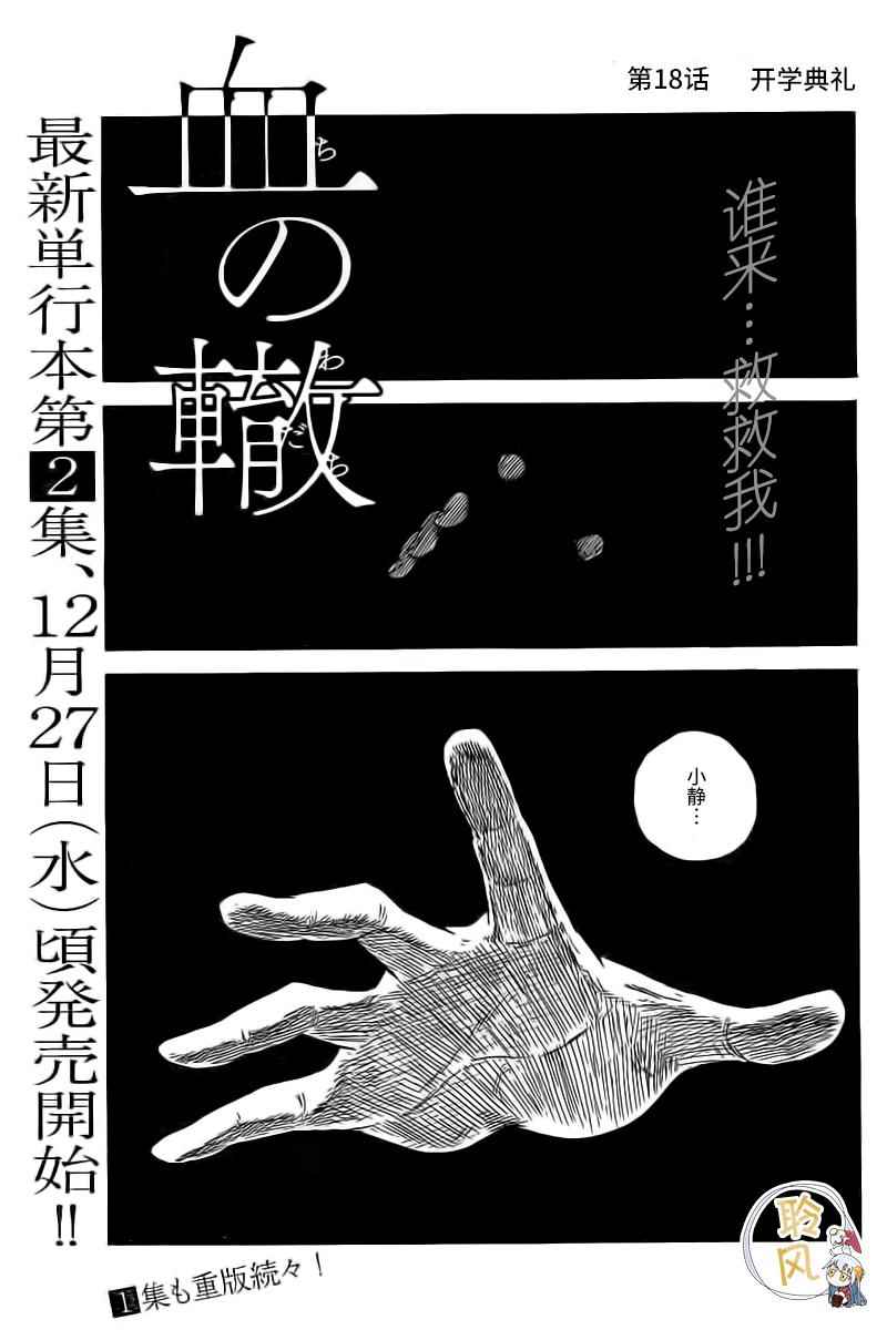 《血之辙》漫画最新章节第18话免费下拉式在线观看章节第【1】张图片