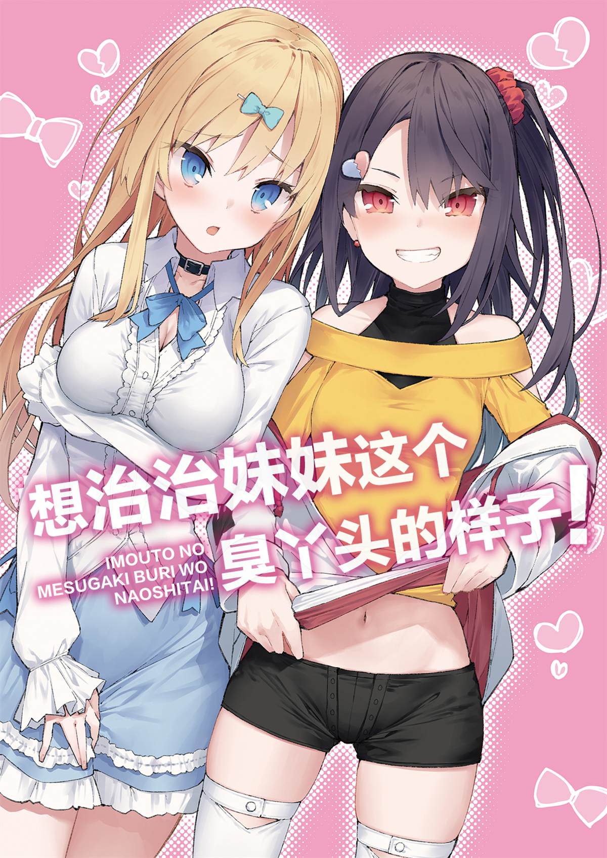 《想治治妹妹这个臭丫头的样子！》漫画最新章节短篇免费下拉式在线观看章节第【1】张图片