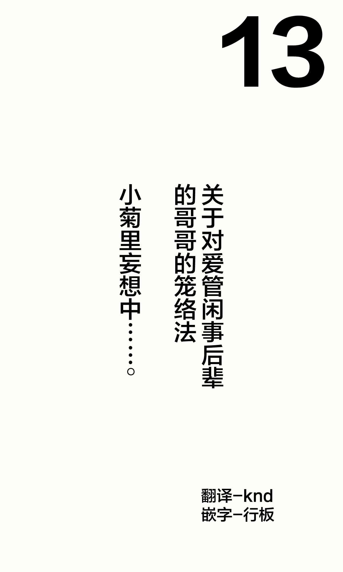 《想治治妹妹这个臭丫头的样子！》漫画最新章节妄想少女篇13免费下拉式在线观看章节第【1】张图片