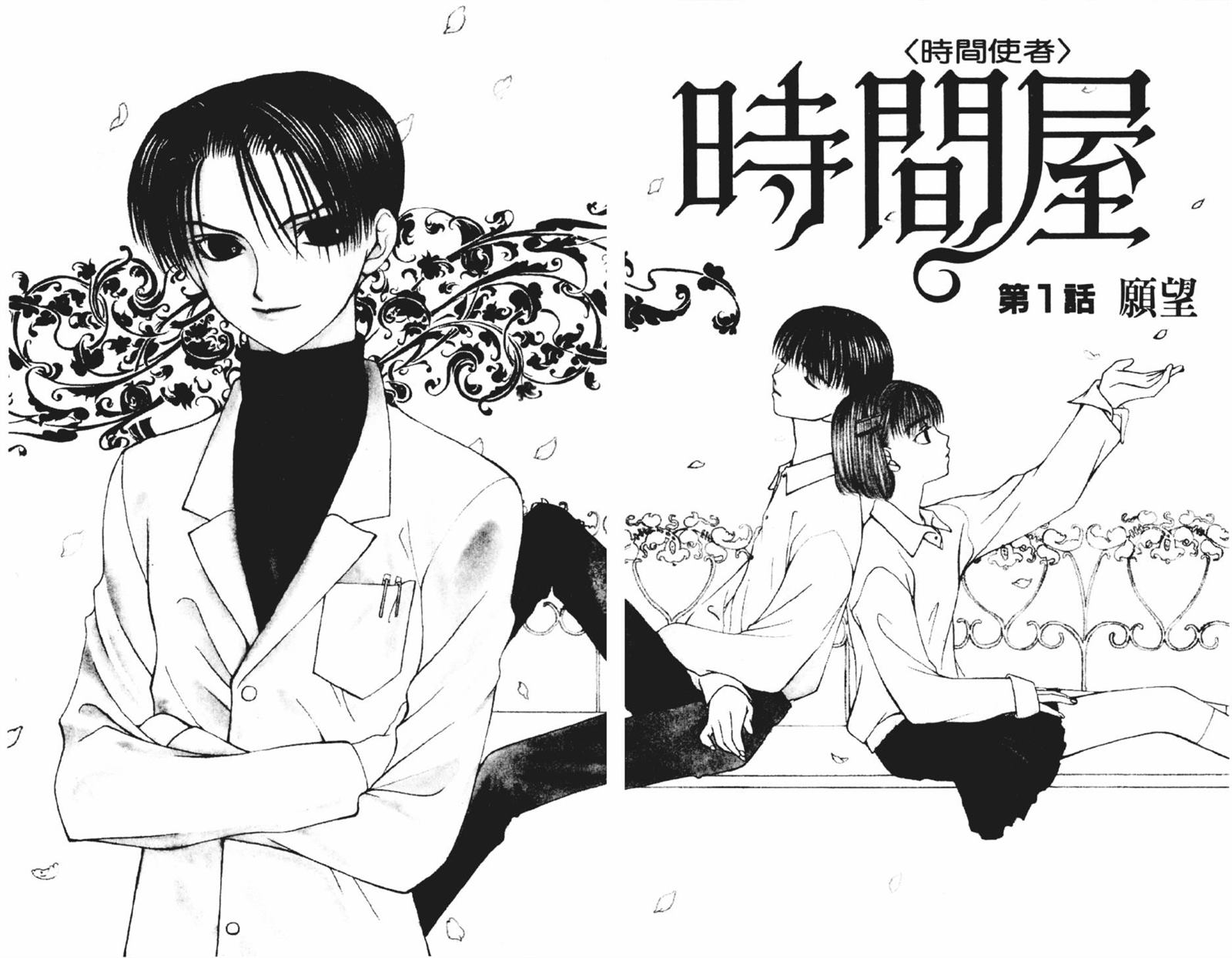 《时间使者》漫画最新章节第1卷免费下拉式在线观看章节第【4】张图片