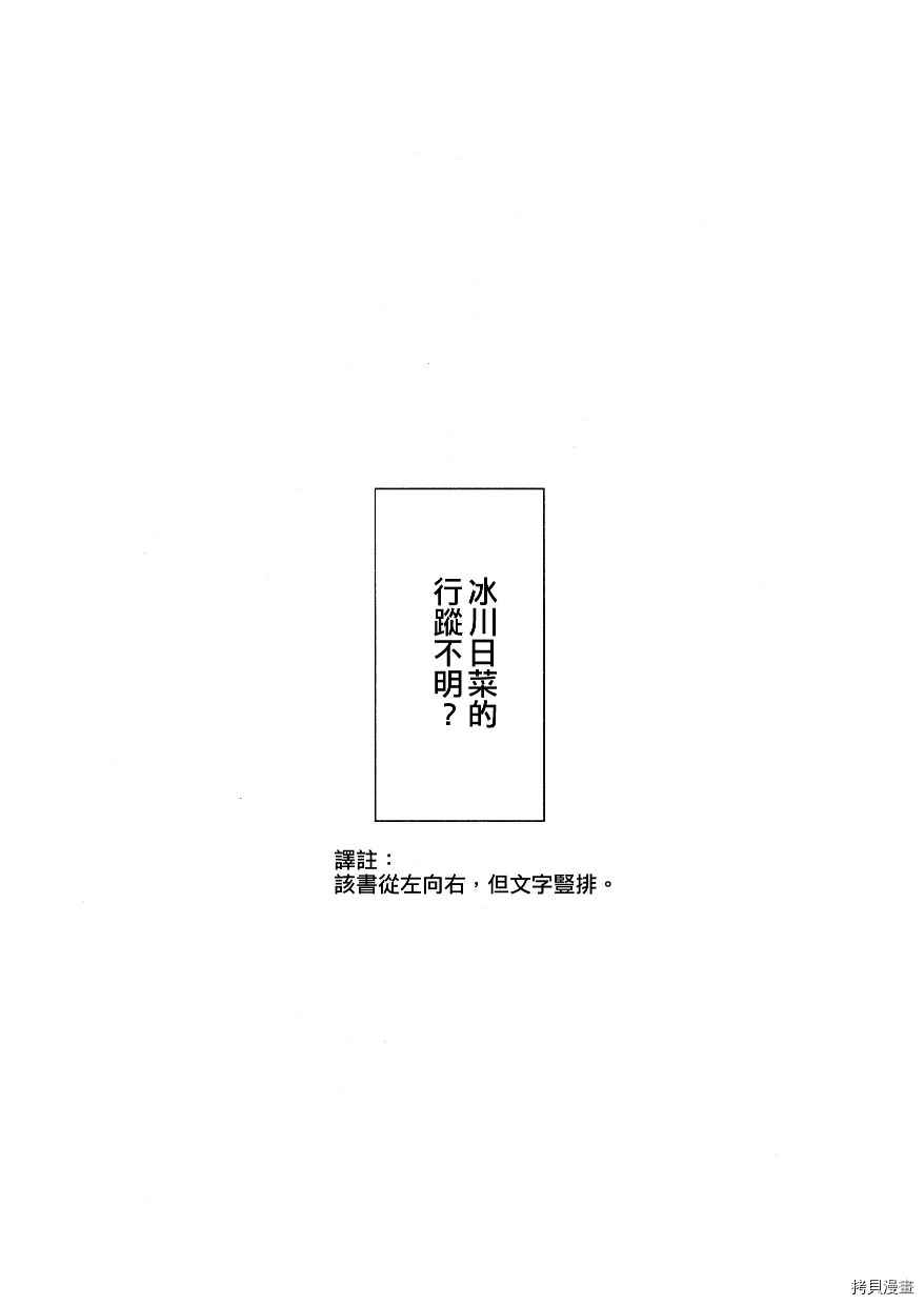 《冰川日菜的行踪不明？》漫画最新章节第1话免费下拉式在线观看章节第【3】张图片