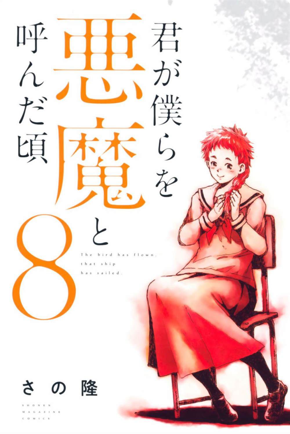 《你将我们称作恶魔之时》漫画最新章节封面合集免费下拉式在线观看章节第【8】张图片