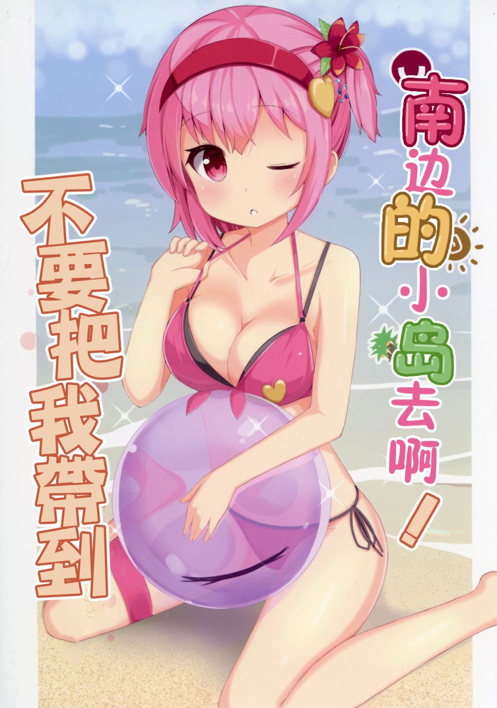 《请不要把我带到南方小岛去啊！》漫画最新章节第1话免费下拉式在线观看章节第【1】张图片