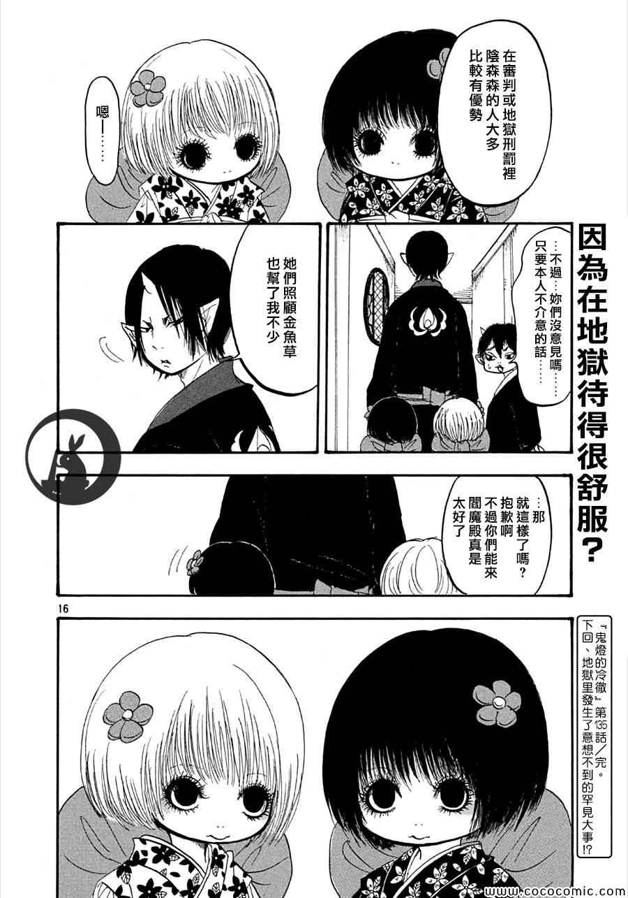 《鬼灯的冷彻》漫画最新章节第135话免费下拉式在线观看章节第【16】张图片