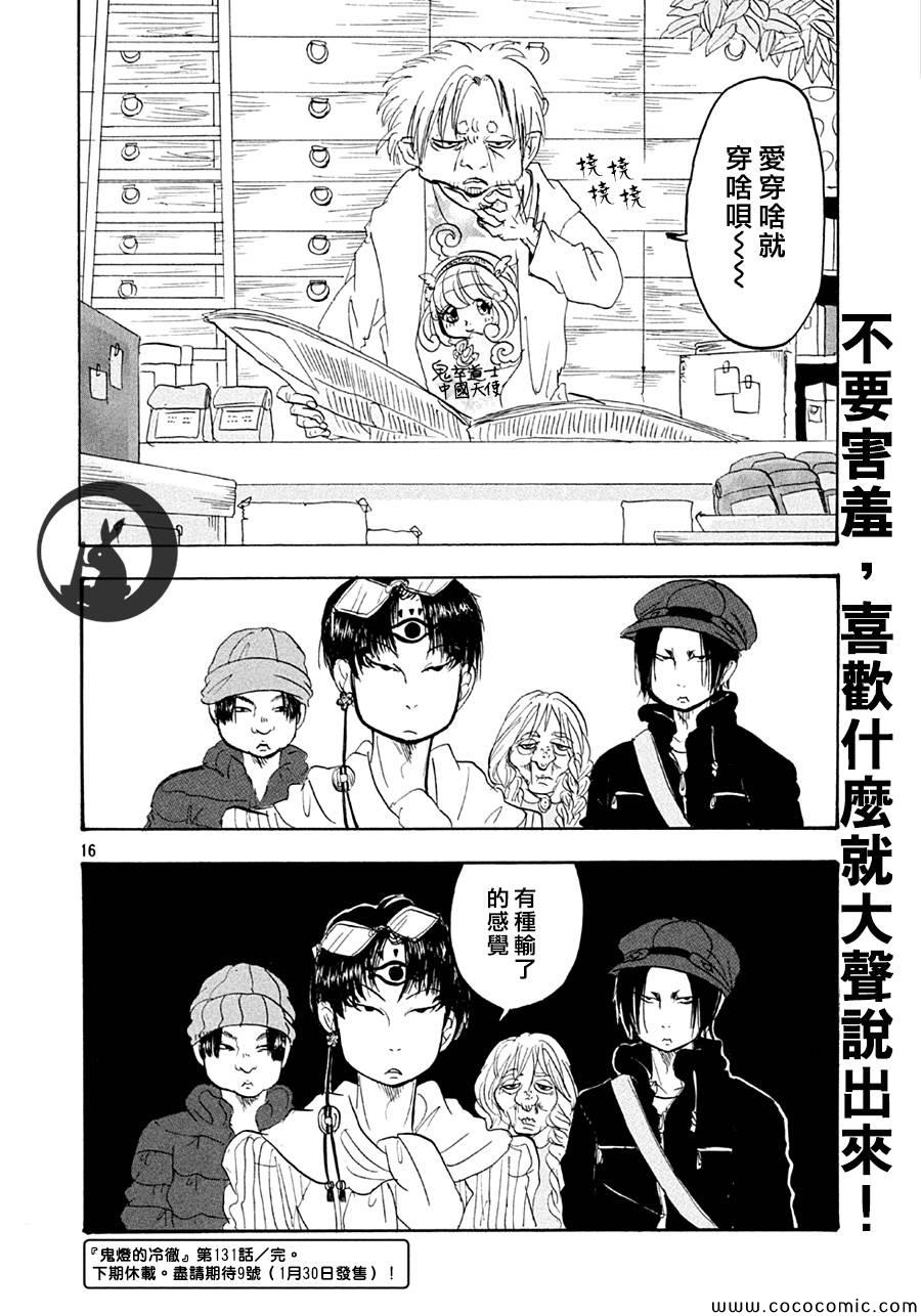 《鬼灯的冷彻》漫画最新章节第131话免费下拉式在线观看章节第【16】张图片