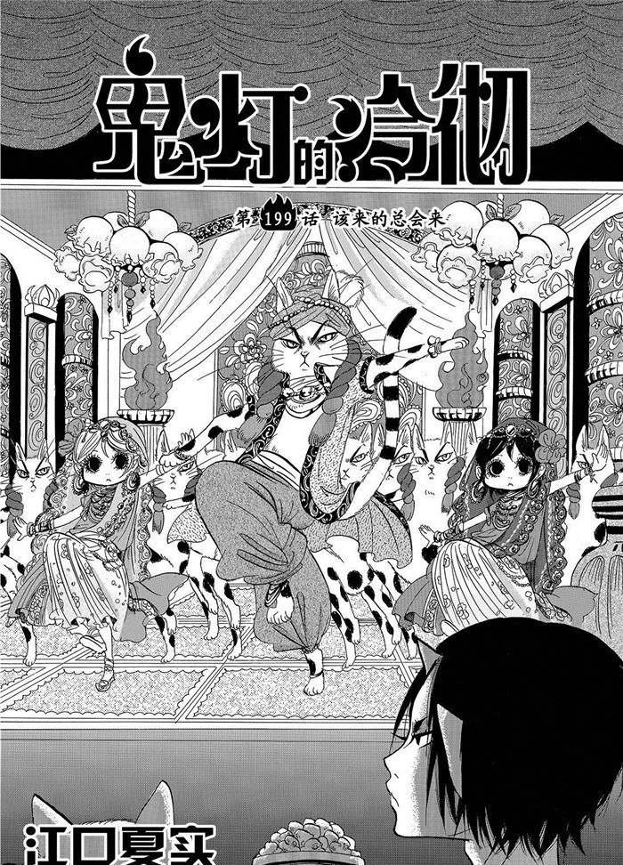 《鬼灯的冷彻》漫画最新章节第199话 试看版免费下拉式在线观看章节第【2】张图片