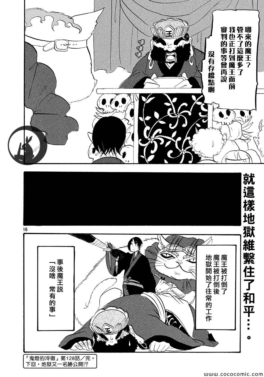 《鬼灯的冷彻》漫画最新章节第128话免费下拉式在线观看章节第【16】张图片