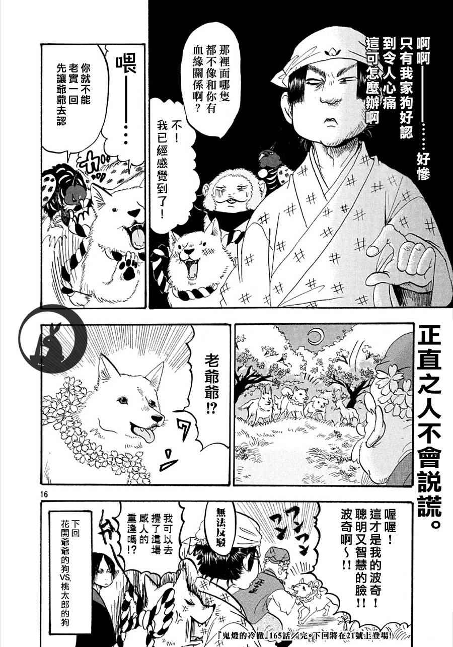 《鬼灯的冷彻》漫画最新章节第165话免费下拉式在线观看章节第【16】张图片