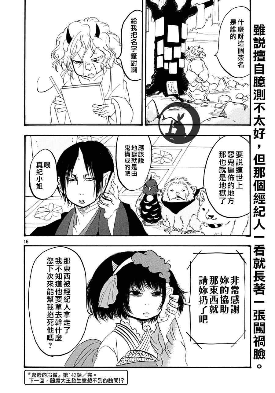 《鬼灯的冷彻》漫画最新章节第142话免费下拉式在线观看章节第【16】张图片