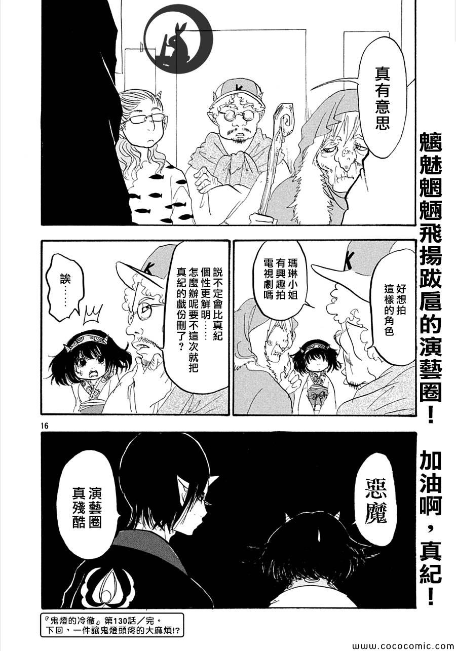 《鬼灯的冷彻》漫画最新章节第130话免费下拉式在线观看章节第【18】张图片